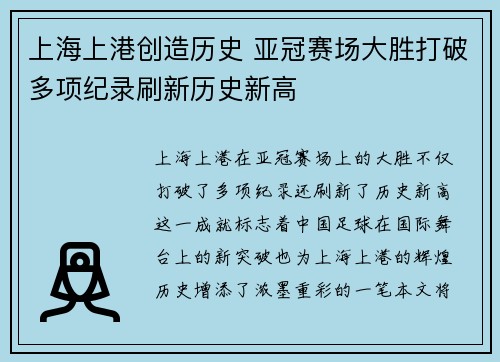 上海上港创造历史 亚冠赛场大胜打破多项纪录刷新历史新高