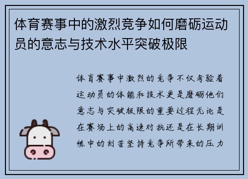 体育赛事中的激烈竞争如何磨砺运动员的意志与技术水平突破极限