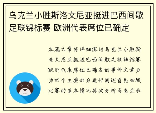 乌克兰小胜斯洛文尼亚挺进巴西间歇足联锦标赛 欧洲代表席位已确定