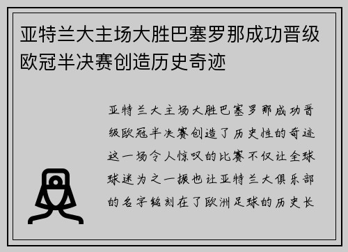 亚特兰大主场大胜巴塞罗那成功晋级欧冠半决赛创造历史奇迹