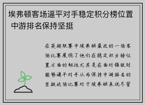 埃弗顿客场逼平对手稳定积分榜位置 中游排名保持坚挺