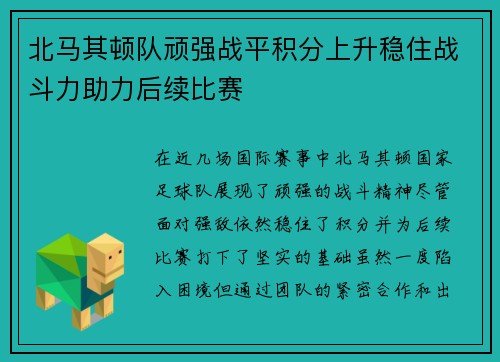 北马其顿队顽强战平积分上升稳住战斗力助力后续比赛