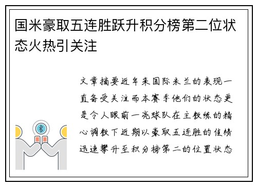 国米豪取五连胜跃升积分榜第二位状态火热引关注