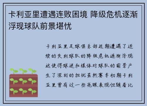 卡利亚里遭遇连败困境 降级危机逐渐浮现球队前景堪忧