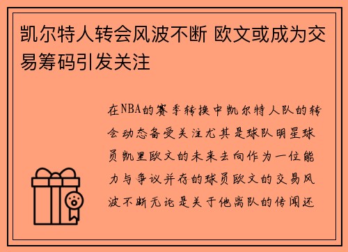 凯尔特人转会风波不断 欧文或成为交易筹码引发关注