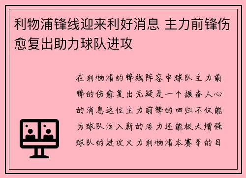 利物浦锋线迎来利好消息 主力前锋伤愈复出助力球队进攻