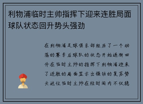 利物浦临时主帅指挥下迎来连胜局面球队状态回升势头强劲