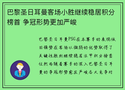 巴黎圣日耳曼客场小胜继续稳居积分榜首 争冠形势更加严峻