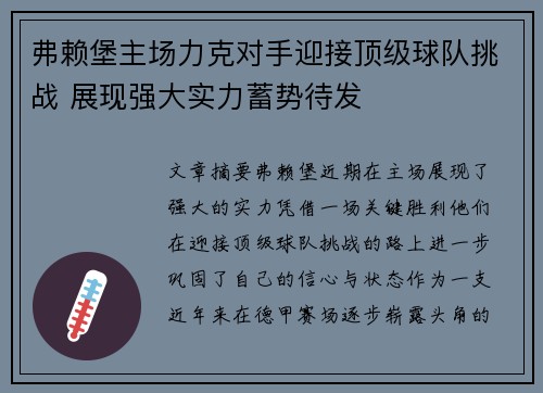 弗赖堡主场力克对手迎接顶级球队挑战 展现强大实力蓄势待发