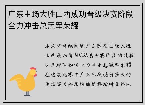 广东主场大胜山西成功晋级决赛阶段全力冲击总冠军荣耀