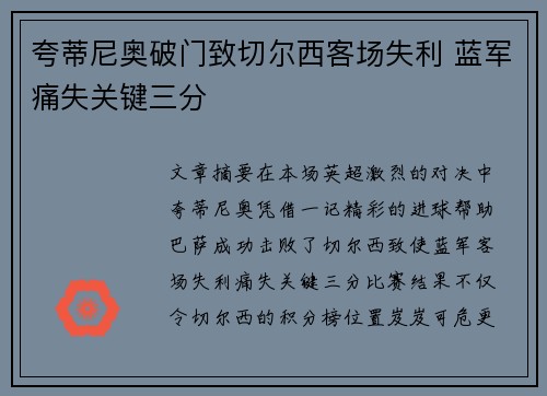 夸蒂尼奥破门致切尔西客场失利 蓝军痛失关键三分