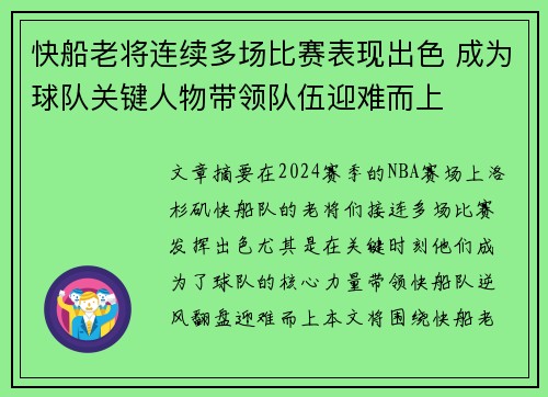 快船老将连续多场比赛表现出色 成为球队关键人物带领队伍迎难而上