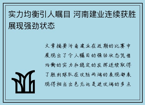 实力均衡引人瞩目 河南建业连续获胜展现强劲状态