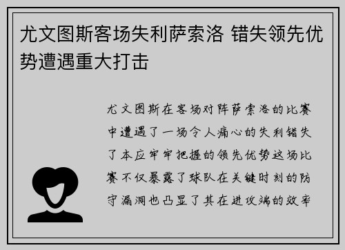 尤文图斯客场失利萨索洛 错失领先优势遭遇重大打击