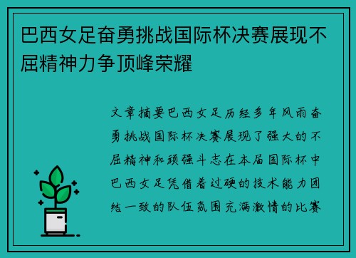 巴西女足奋勇挑战国际杯决赛展现不屈精神力争顶峰荣耀