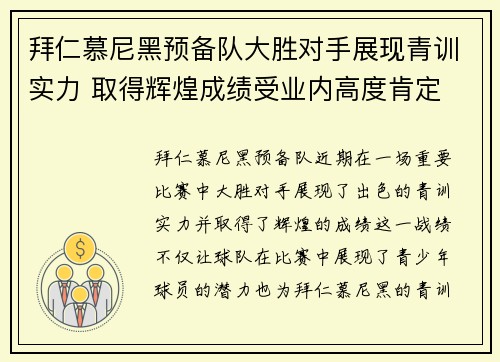 拜仁慕尼黑预备队大胜对手展现青训实力 取得辉煌成绩受业内高度肯定