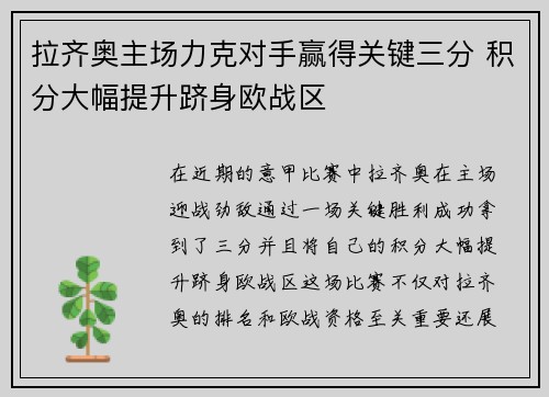 拉齐奥主场力克对手赢得关键三分 积分大幅提升跻身欧战区