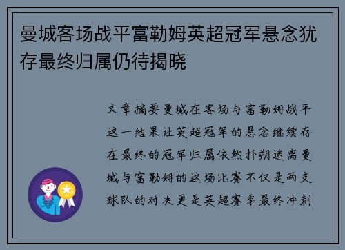 曼城客场战平富勒姆英超冠军悬念犹存最终归属仍待揭晓