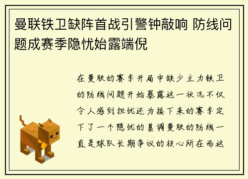 曼联铁卫缺阵首战引警钟敲响 防线问题成赛季隐忧始露端倪