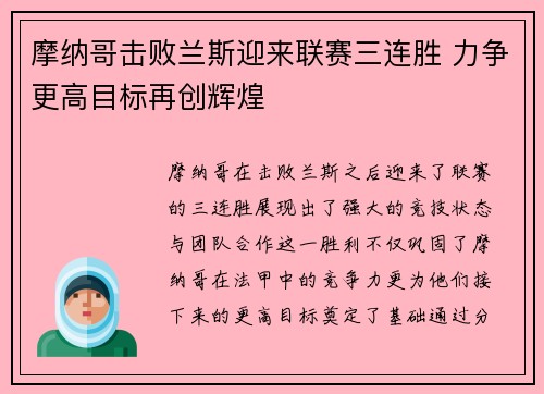 摩纳哥击败兰斯迎来联赛三连胜 力争更高目标再创辉煌