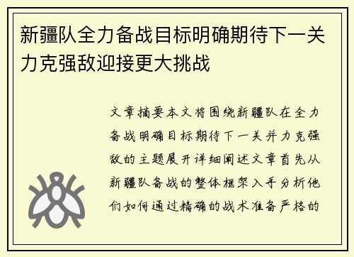 新疆队全力备战目标明确期待下一关力克强敌迎接更大挑战