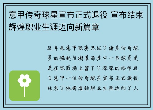 意甲传奇球星宣布正式退役 宣布结束辉煌职业生涯迈向新篇章