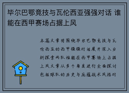 毕尔巴鄂竞技与瓦伦西亚强强对话 谁能在西甲赛场占据上风