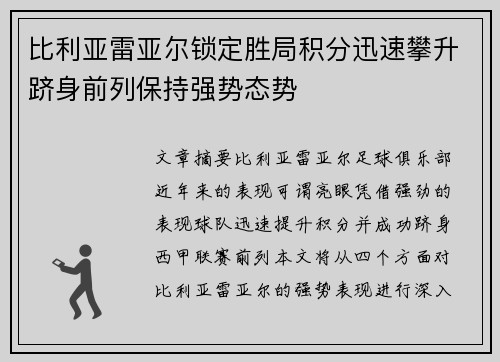 比利亚雷亚尔锁定胜局积分迅速攀升跻身前列保持强势态势