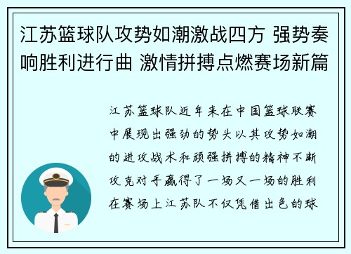 江苏篮球队攻势如潮激战四方 强势奏响胜利进行曲 激情拼搏点燃赛场新篇章