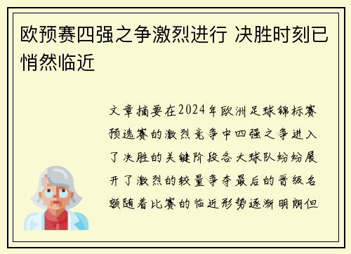 欧预赛四强之争激烈进行 决胜时刻已悄然临近