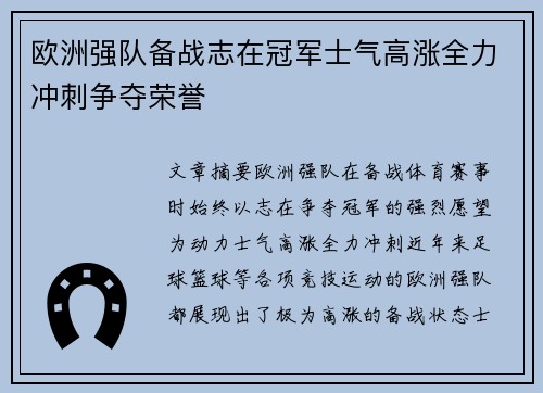 欧洲强队备战志在冠军士气高涨全力冲刺争夺荣誉