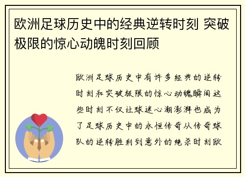 欧洲足球历史中的经典逆转时刻 突破极限的惊心动魄时刻回顾