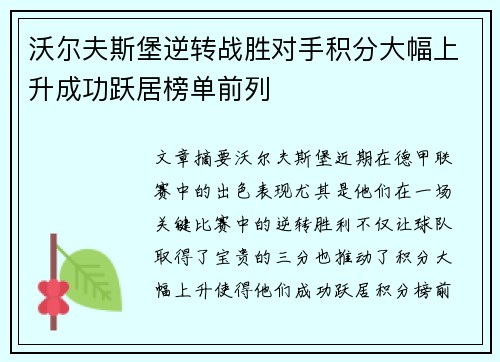 沃尔夫斯堡逆转战胜对手积分大幅上升成功跃居榜单前列