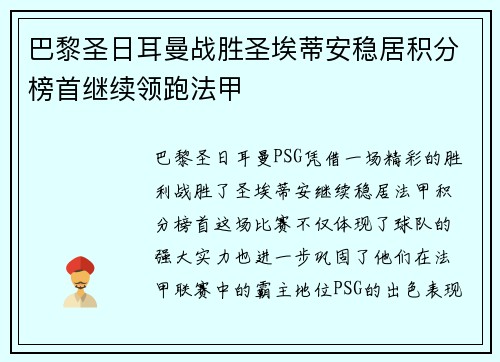 巴黎圣日耳曼战胜圣埃蒂安稳居积分榜首继续领跑法甲