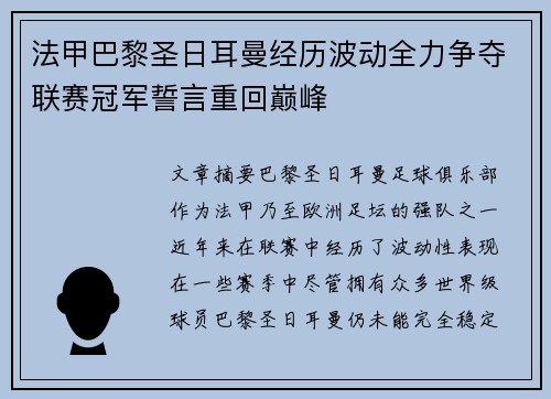 法甲巴黎圣日耳曼经历波动全力争夺联赛冠军誓言重回巅峰