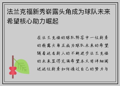 法兰克福新秀崭露头角成为球队未来希望核心助力崛起