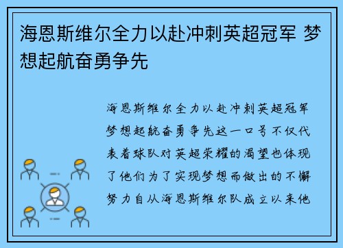 海恩斯维尔全力以赴冲刺英超冠军 梦想起航奋勇争先