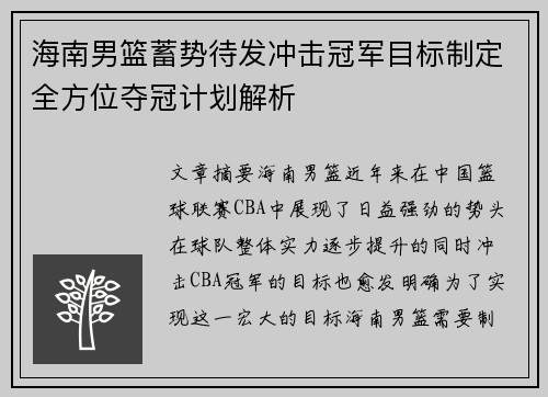 海南男篮蓄势待发冲击冠军目标制定全方位夺冠计划解析