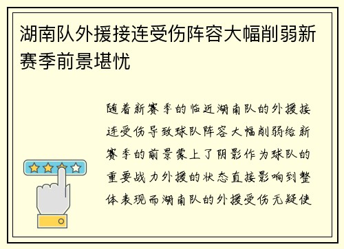 湖南队外援接连受伤阵容大幅削弱新赛季前景堪忧