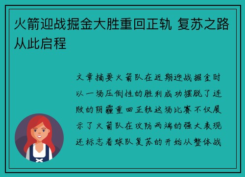 火箭迎战掘金大胜重回正轨 复苏之路从此启程