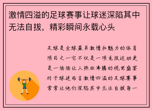 激情四溢的足球赛事让球迷深陷其中无法自拔，精彩瞬间永载心头