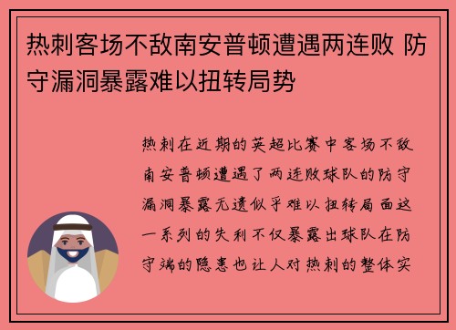 热刺客场不敌南安普顿遭遇两连败 防守漏洞暴露难以扭转局势