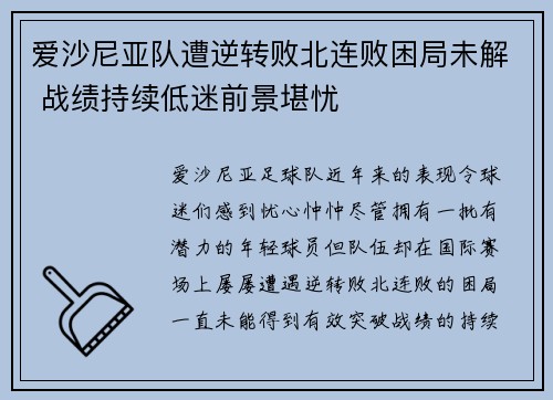 爱沙尼亚队遭逆转败北连败困局未解 战绩持续低迷前景堪忧