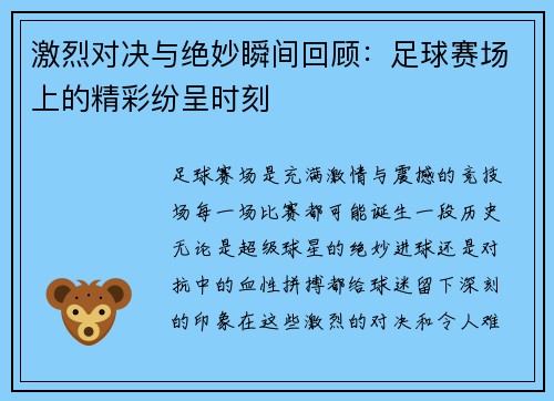 激烈对决与绝妙瞬间回顾：足球赛场上的精彩纷呈时刻