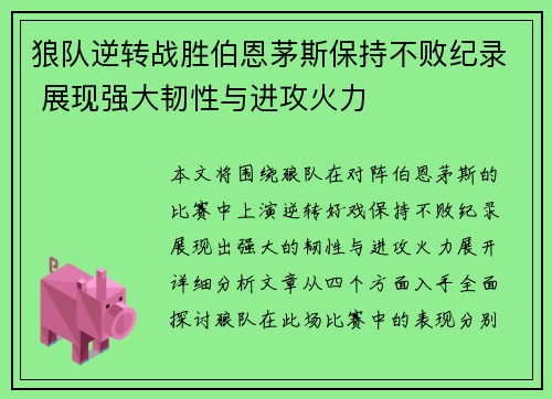 狼队逆转战胜伯恩茅斯保持不败纪录 展现强大韧性与进攻火力