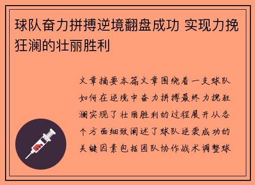 球队奋力拼搏逆境翻盘成功 实现力挽狂澜的壮丽胜利