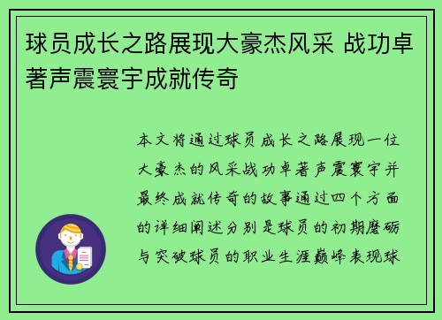 球员成长之路展现大豪杰风采 战功卓著声震寰宇成就传奇