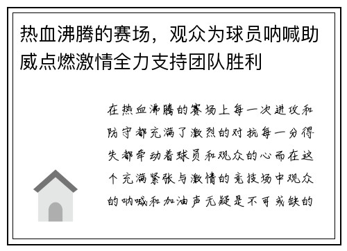 热血沸腾的赛场，观众为球员呐喊助威点燃激情全力支持团队胜利