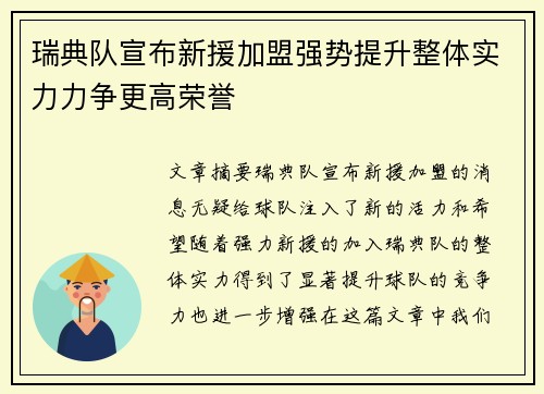 瑞典队宣布新援加盟强势提升整体实力力争更高荣誉