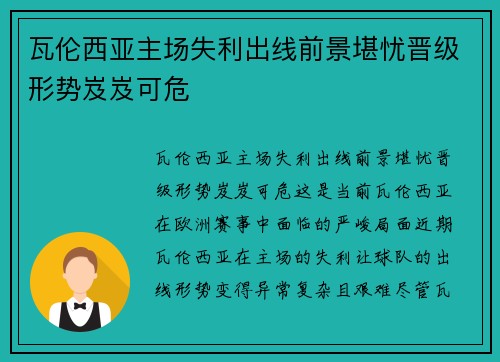 瓦伦西亚主场失利出线前景堪忧晋级形势岌岌可危